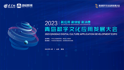 2023青岛数字文化应用发展大会 数字应用赋能文化新未来